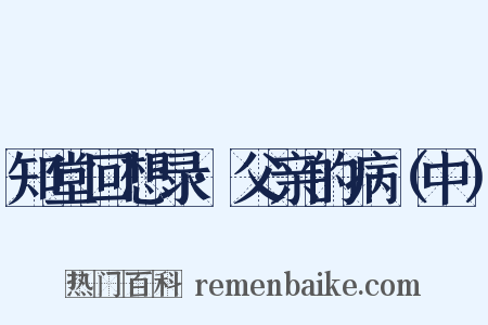 知堂回想录·父亲的病（中）是什么意思的图片